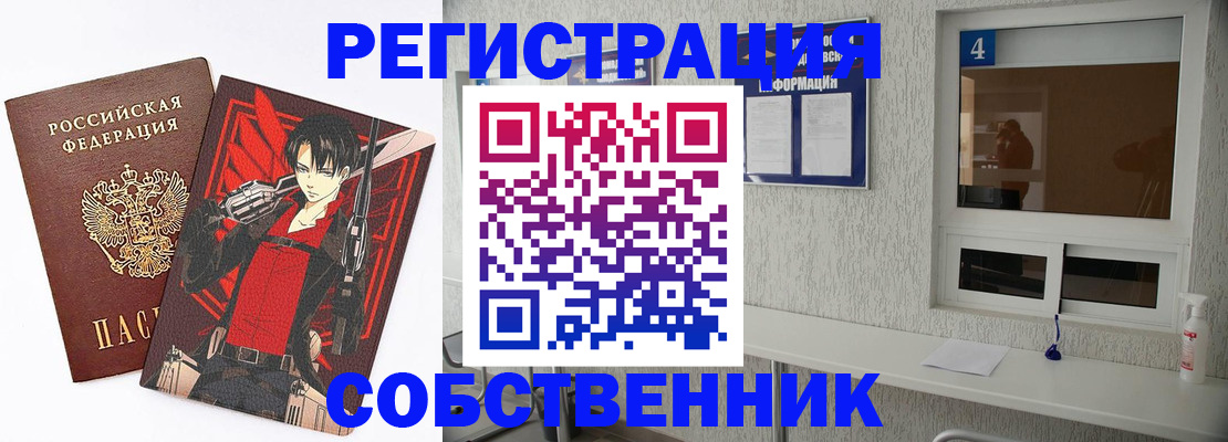временная регистрация собственник в Николаевске